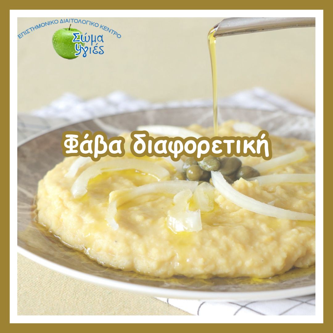 Φάβα διαφορετική